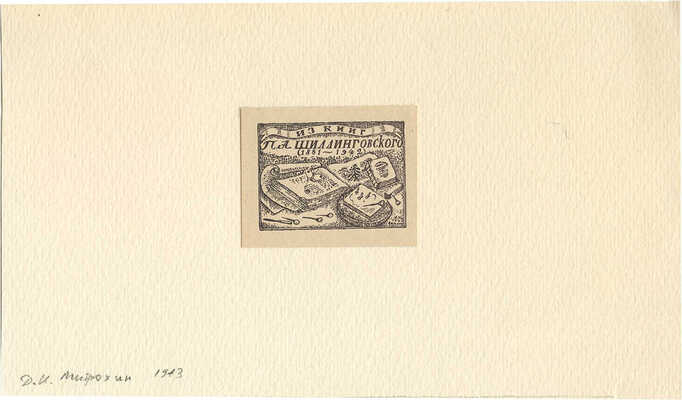 Митрохин Дмитрий Исидорович. Экслибрис для П.А. Шиллинговского 